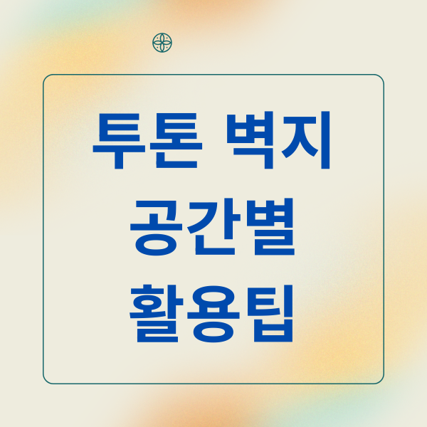 투톤 벽지 공간 별 활용 팁