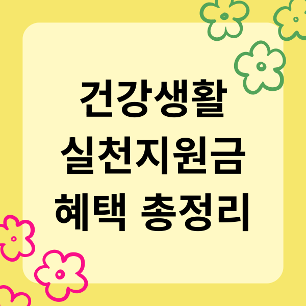 건강생활 실천지원금 혜택 총정리