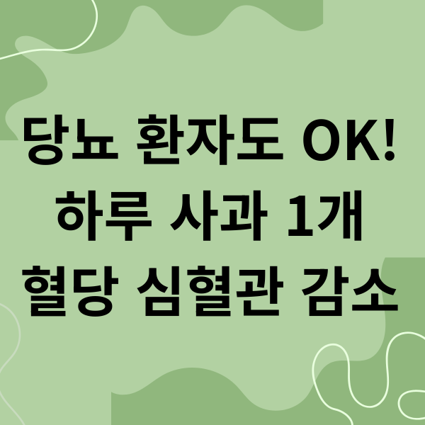당뇨 환자도 OK 하루 사과 1개 혈당 심혈관 감소