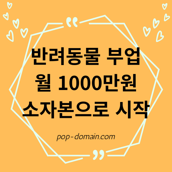 2026년 집에서 반려동물 부업, 월 1천만원? 소자본으로 시작하는 3가지 방법 2 반려동물 부업 월 1000만원 소자본으로 시작