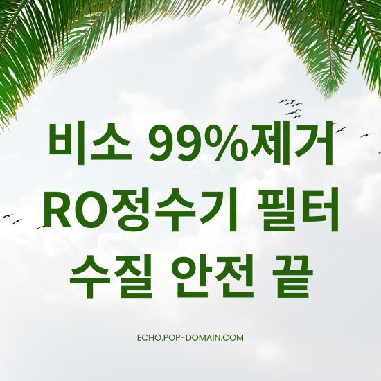 비소99제거 정수기필터 수질안전