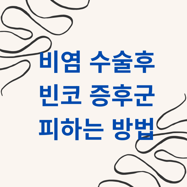 비염 수술후 빈코 증후군 피하는 방법