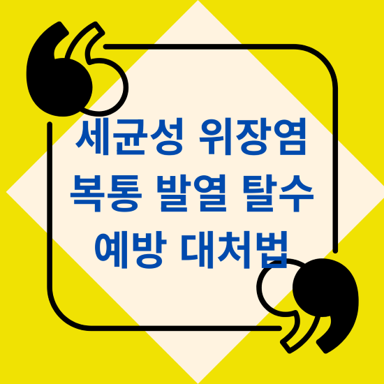 세균성 위장염 복통 발열 탈수 방 대처법