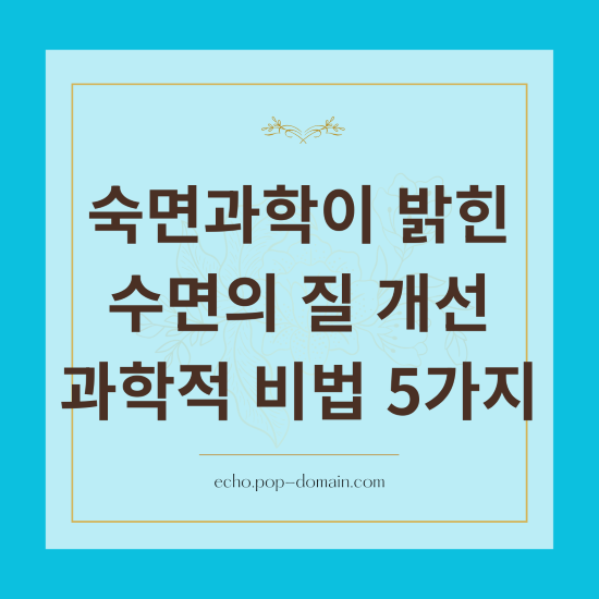 숙면과학이 밝힌 수면의 질 개선 과학적 비법 5가지