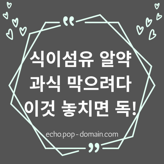 식이섬유 알약 과식막으려다