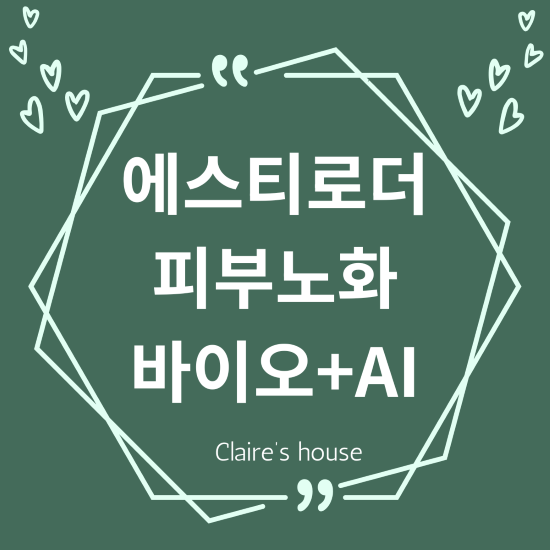 에스티로더 피부노화 바이오AI