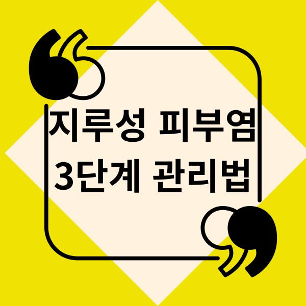 지루성 피부염 3단계 관리법