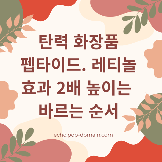 탄력높이는 펩타이드 레티놀 효과높이는 방법