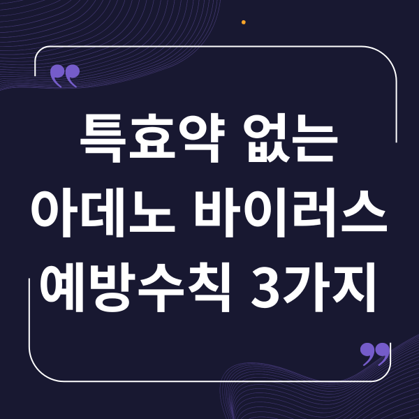 특효약 없는 아데노바이러스 예방수칙 3가지