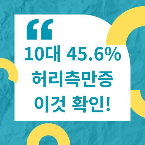10대 45.6 허리측만증 이것 확인