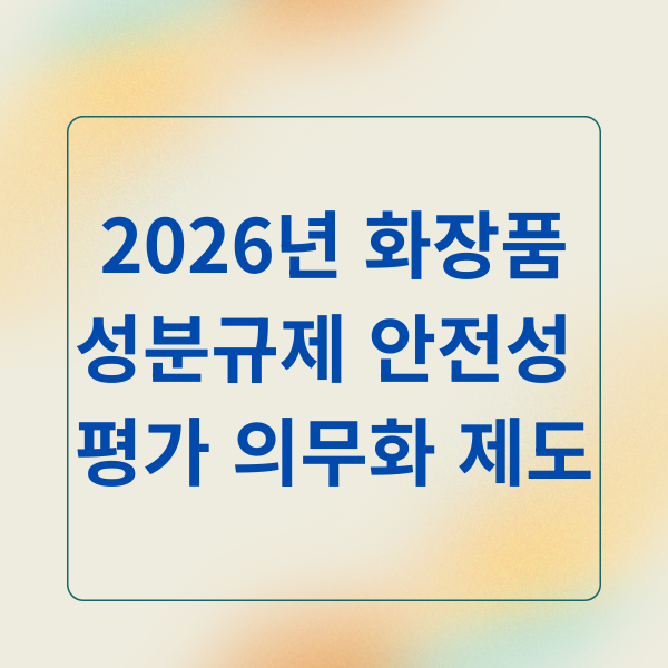 2026년 화장품 성분규제 안전성 평가 의무화 제도