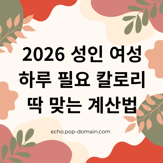 2025년 기준: 성인 여성 하루 칼로리, 내 몸에 딱 맞는 '진짜' 계산법 2 2026 성인 여성 하루 필요 칼로리 딱 맞는 계산법