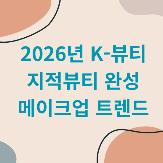 2026 K 뷰티 지적뷰티 완성 메이크업 트렌드
