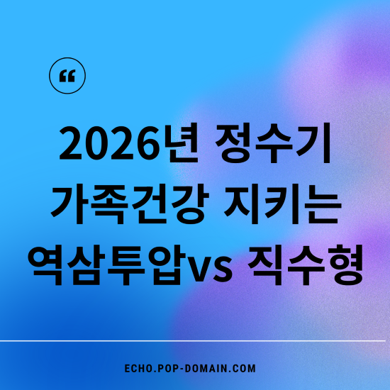 2026년 정수기 가족건강 지키는 역삼투압vs 직수형