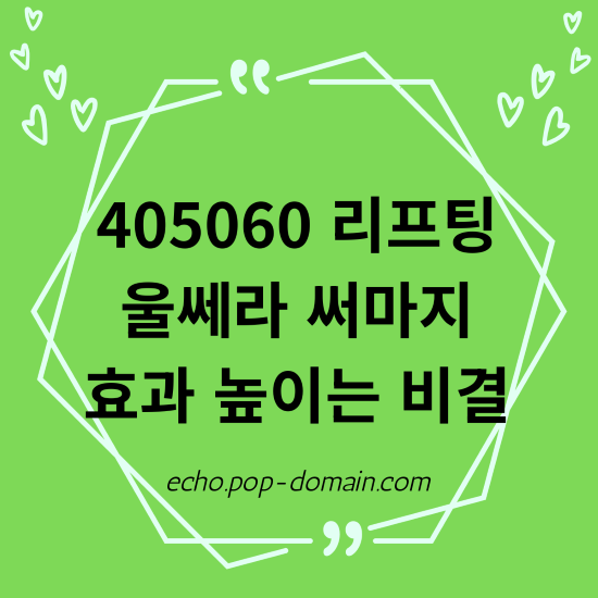 405060 리프팅 울쎄라 써마지 효과 높이는 비결