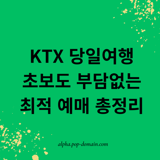 Ktx 당일여행 초보도 부담없는 예매 총정리
