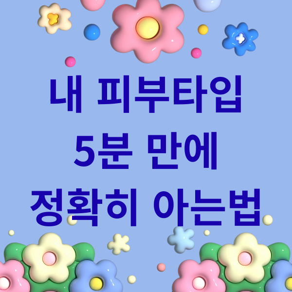 내 피부타입 5분 만에 정확히 아는법