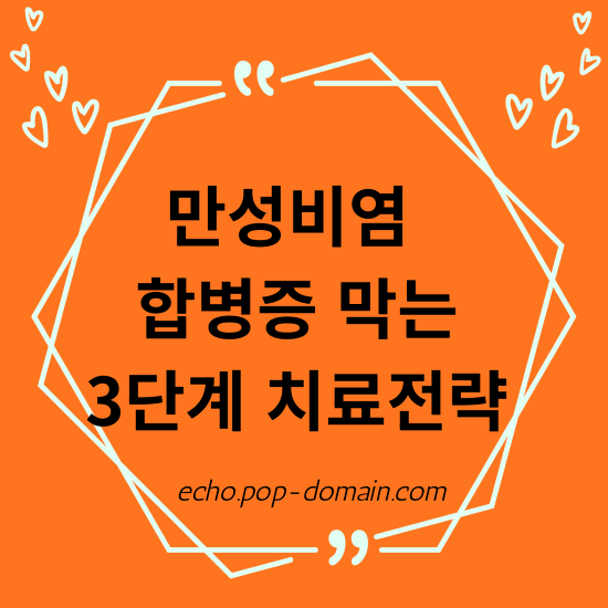 만성비염 합병증 막는 3단계 치료전략