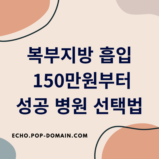 복부지방 흡입 150만원부터 성공 병원 선택법