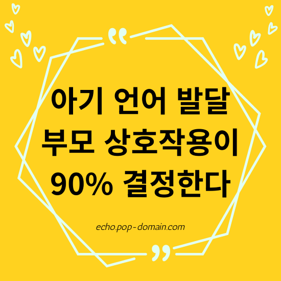 아기 언어 발달 부모 상호작용이 90 결정한다