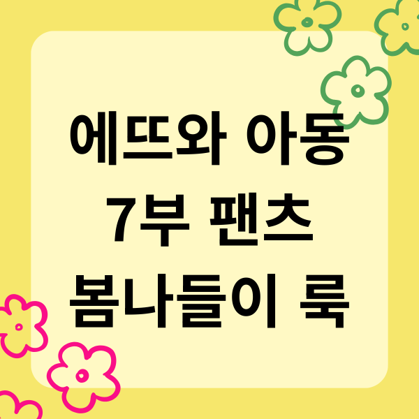 에뜨와 아동 7부 팬츠 봄나들이 룩