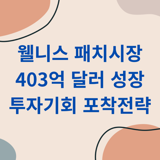 웰니스 패치시장 403억 달러 성장 투자기회 포착전략