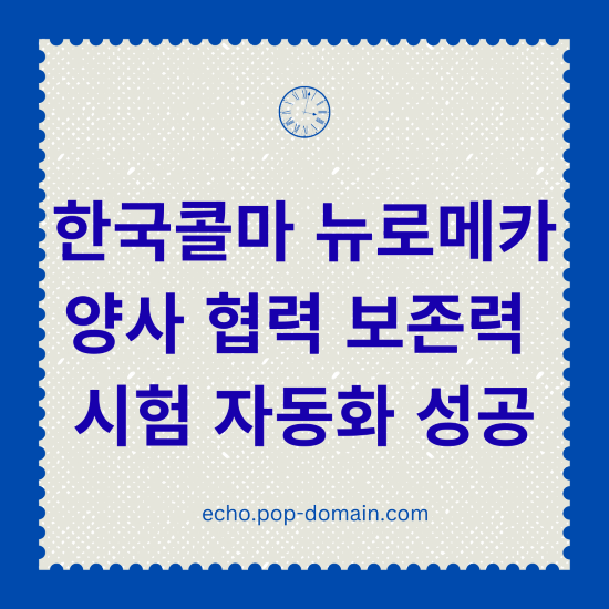 한국콜마 뉴로메카 양사 협력 보존력 시험 자동화 성공