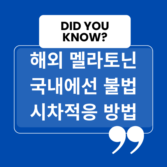 해외 멜라토닌 국내에선 불법 시차적응 방법