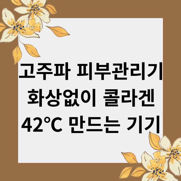 고주파 피부관리기 화상없이 콜라겐 42℃ 만드는 기기