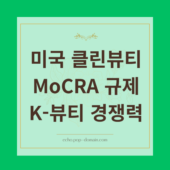 MoCRA 장벽? 2026년 미국 클린뷰티, K-뷰티로 116억 달러 잡는 법 2 미국 클린뷰티 MoCRA 규제 K 뷰티 경쟁력