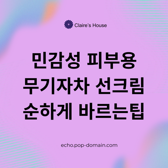 민감성 피부용 무기자차 선크림 순하게 바르는팁