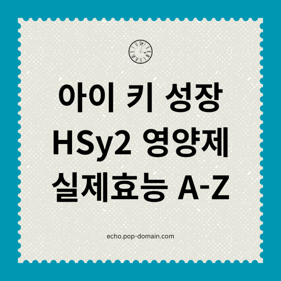 아이 키 성장 HSy2 영양제 실제효능 A Z