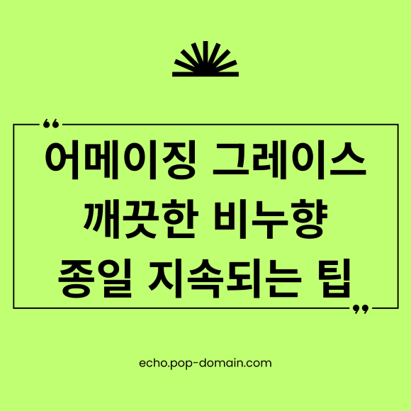 2026년 필로소피 어메이징 그레이스 EDP: 깨끗한 비누향, 종일 지속되는 팁 3가지 2 어메이징 그레이스 깨끗한 비누향 종일 지속되는 팁