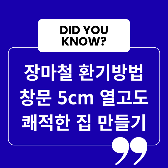 장마철 환기방법 창문 5cm 열고도 쾌적한 집 만들기