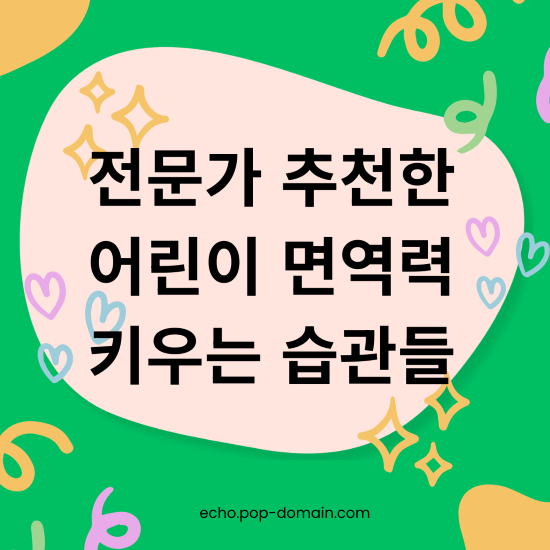 잔병치레 끝! 2026년 소아과 전문의가 추천한 어린이 면역력 90% 키우는 3가지 습관 2 전문가 추천한 어린이 면역력 키우는 습관들