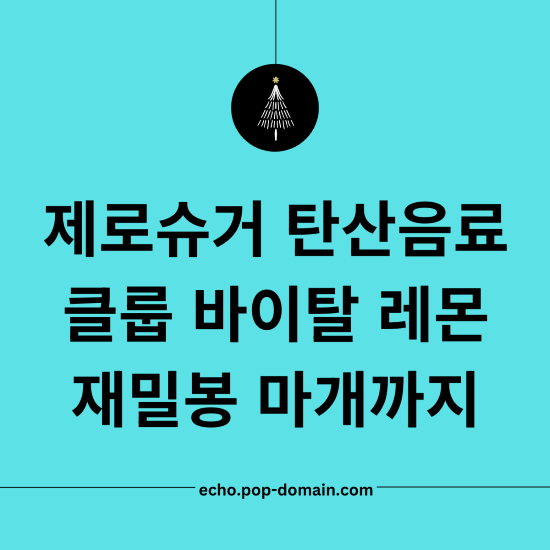 제로슈거 탄산음료 유목민 주목! 클룹 바이탈레몬, 재밀봉 마개까지 완벽 2 제로슈거 탄산음료 클룹 바이탈 레몬 재밀봉 마개까지