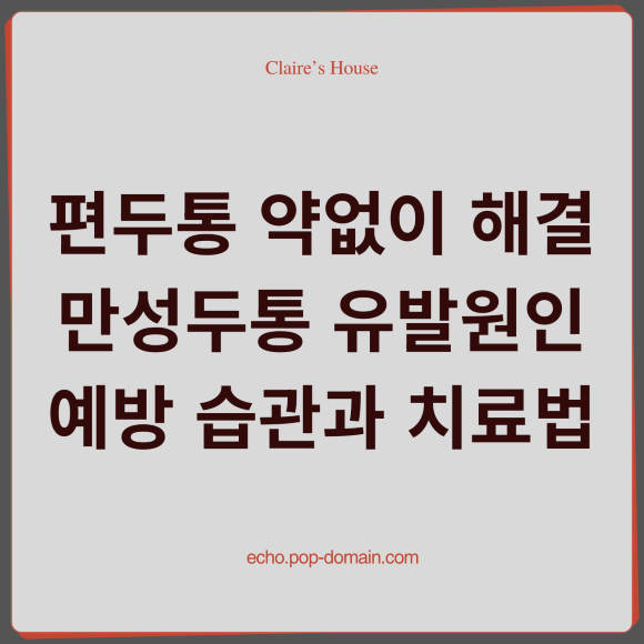 편두통 약없이 해결 만성두통 유발원인 예방 습관과 치료법