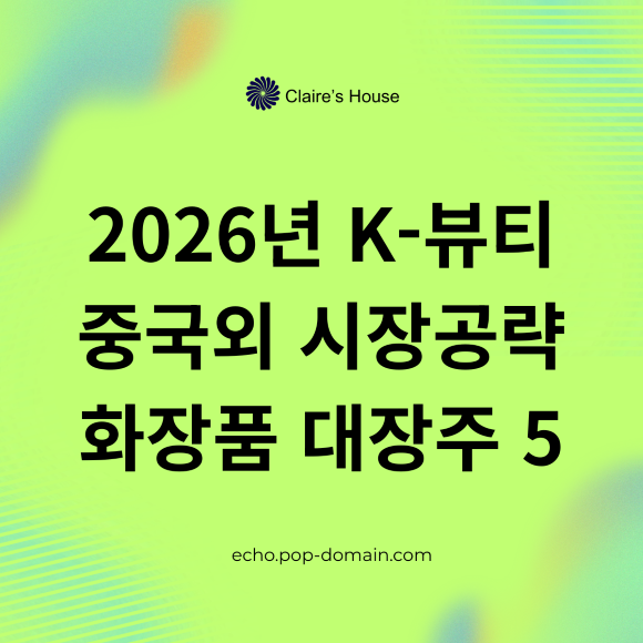 2026년 K 뷰티 중국외 시장공략 화장품