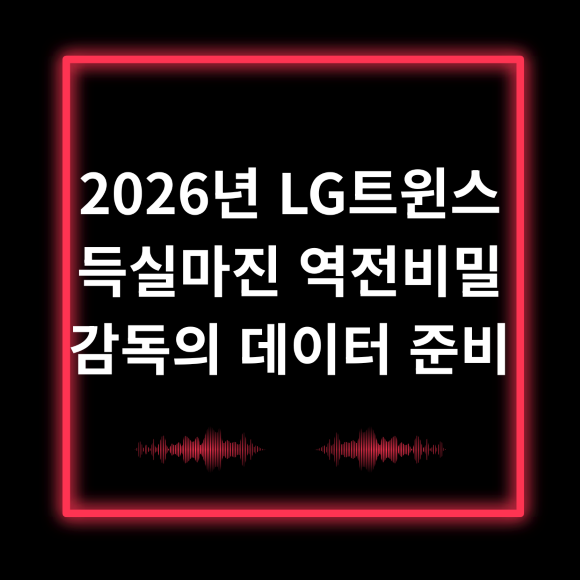 2026년 LG트윈스 득실마진 역전비밀 감독의 데이터 준비
