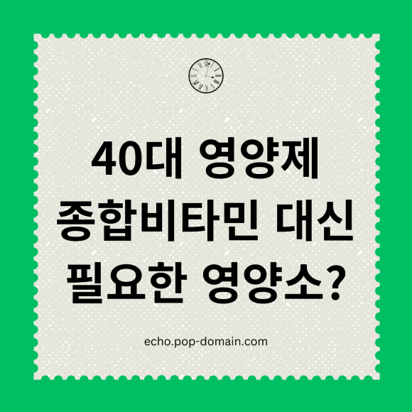 40대 영양제 종합비타민 대신 필요한 영양소 1