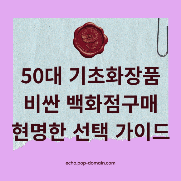 50대 기초화장품 비싼 백화점 구매