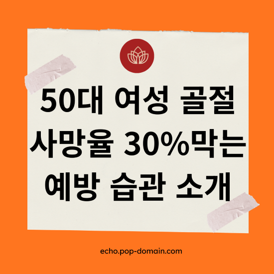 50대 여성 골절 사망율 30막는 예방 습관 소개