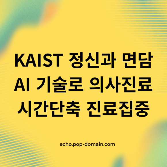 KAIST AI, 정신과 초진 30분 단축! 의사 부담 줄이고 진료 집중하는 법 2 KAIST 정신과 면담 AI 기술로 의사진료 시간단축 진료집중