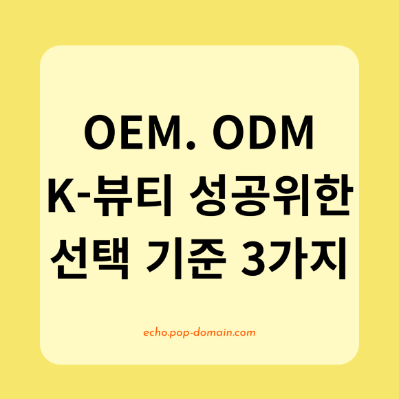 OEM. ODM K 뷰티 성공위한 선택 기준 3가지