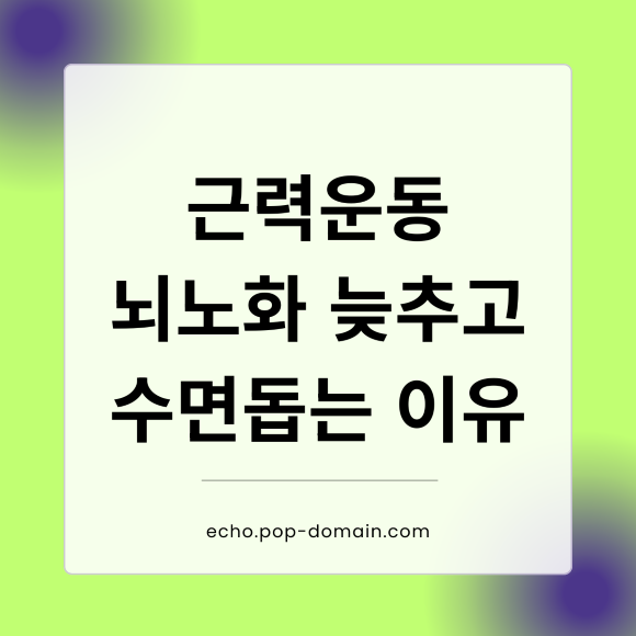 근력운동 뇌노화 늦추고 수면돕는 이유