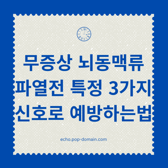 무증상 뇌동맥류 파열전 특정 3가지 신호로 예방하는법