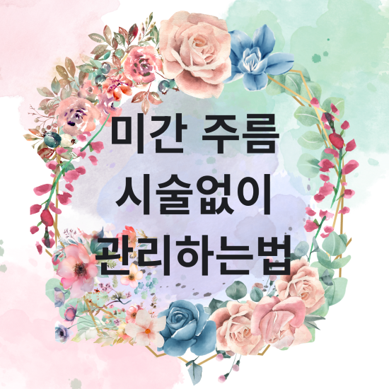 미간 주름 시술없이 관리하는법