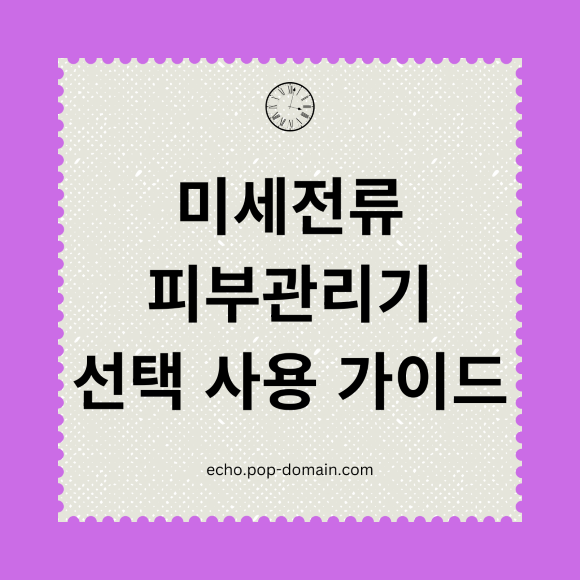 미세전류 피부관리기 선택 사용 가이드