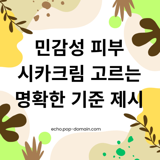 민감성 피부 시카크림 고르는 명확한 기준 제시