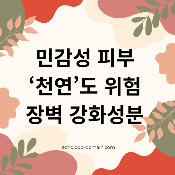 민감성 피부 천연도 위험 장벽 강화 성분